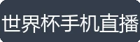 世界杯手机直播